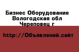 Бизнес Оборудование. Вологодская обл.,Череповец г.